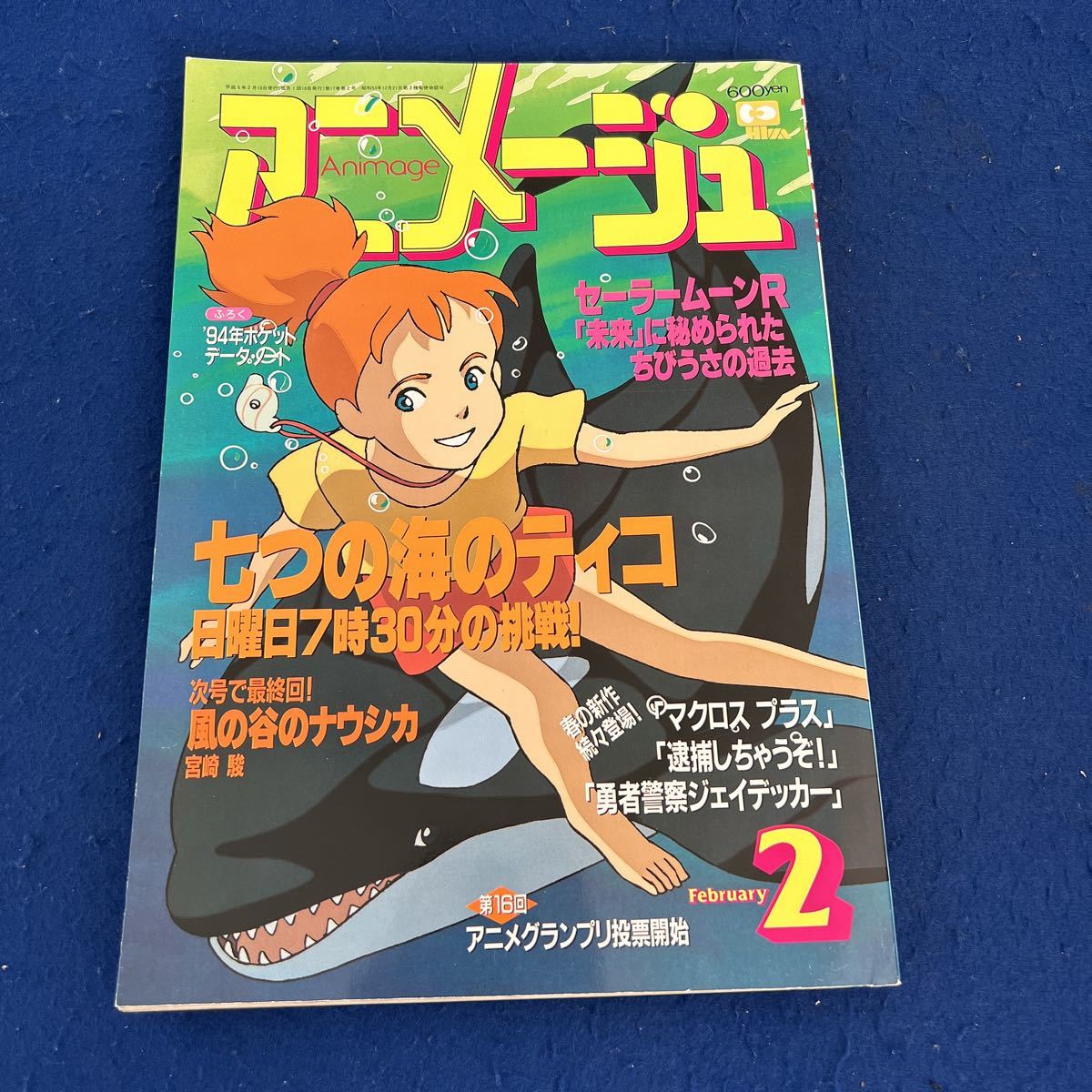 アニメージュ◆1992年2月号◆Vol.188◆7つの海のティコ◆セーラームーンR◆風の谷のナウシカ_画像1