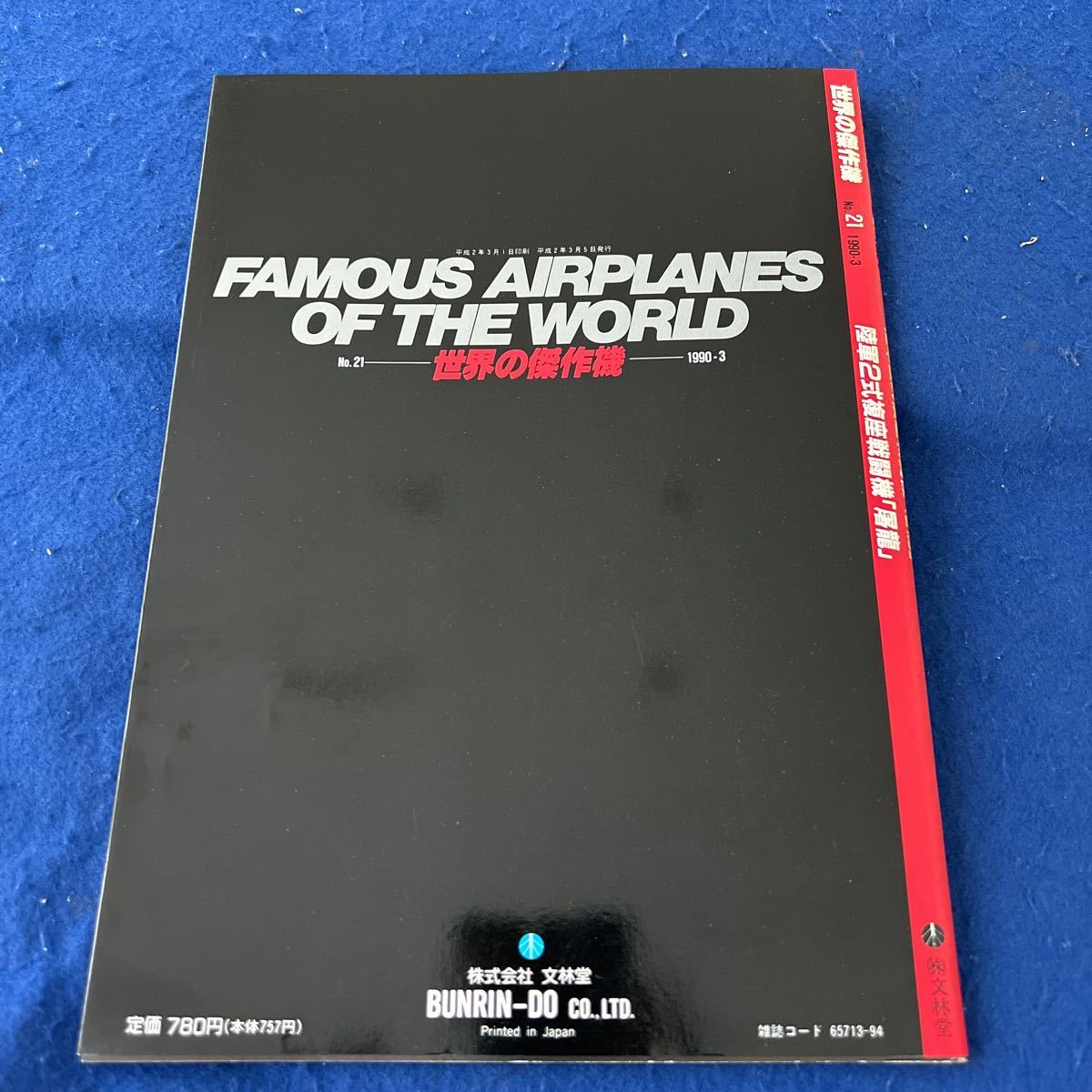 世界の傑作機◆1990年3月号◆No.21◆陸軍2式複座戦闘機「屠龍」◆軍用機◆飛行機 _画像7