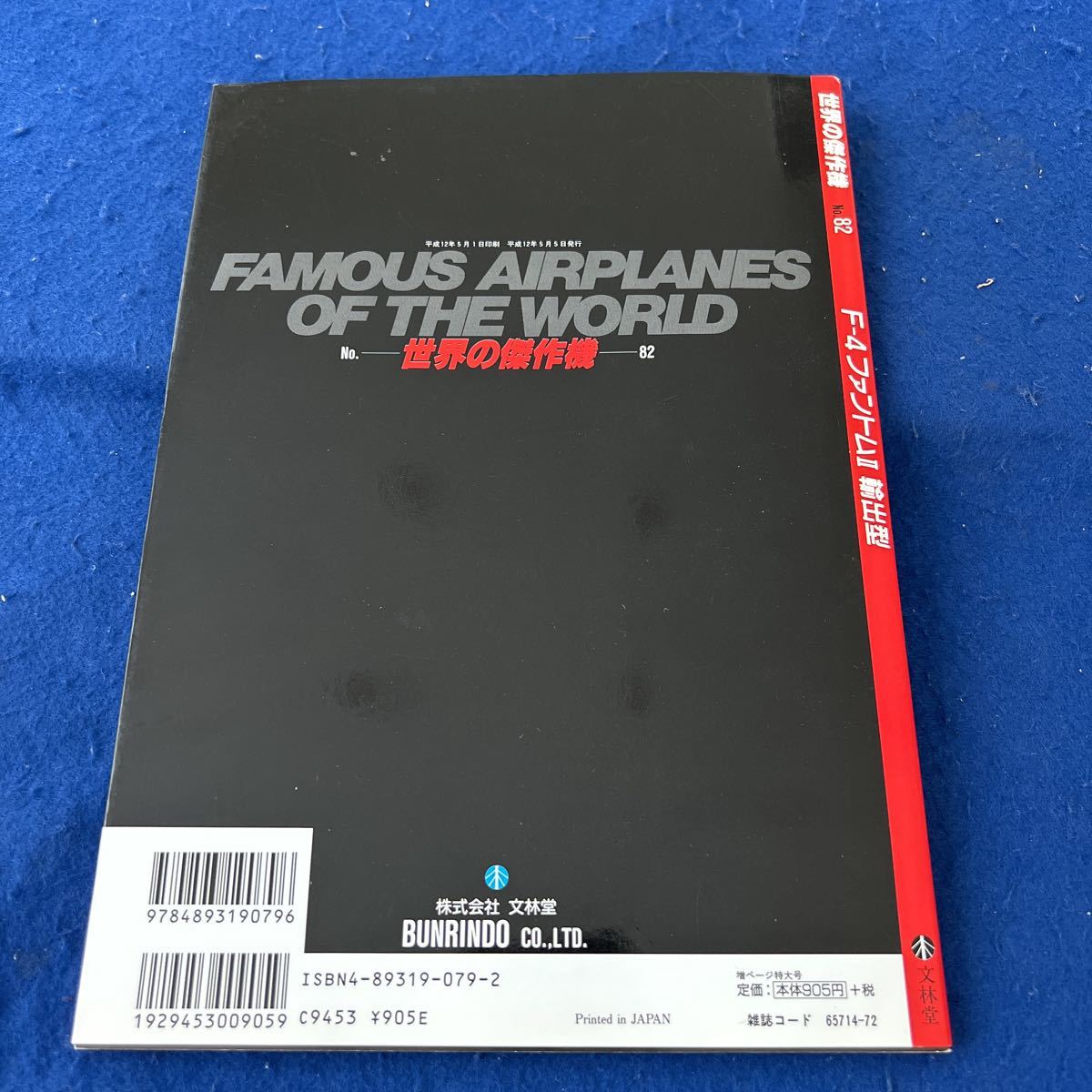 世界の傑作機◆平成12年5月号◆No.82◆F-4ファントムII◆輸出型◆軍用機◆戦闘機_画像7