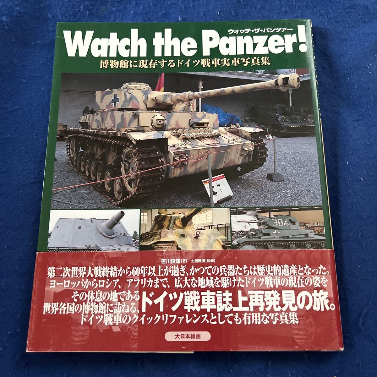 Watch the Panzer!◆ウォッチ・ザ・パンツァー◆博物館に現存するドイツ戦車実車写真集◆ロシア◆ヨーロッパ◆アフリカ_画像1