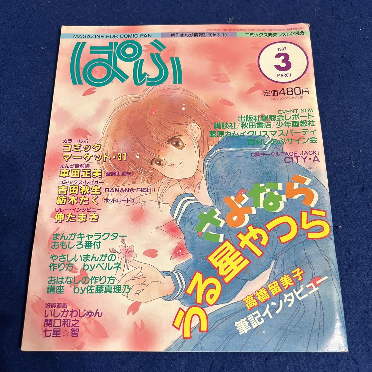 ぱふ◆1987年3月号◆うる星やつら◆高橋留美子◆車田正美◆吉田秋生◆漫画_画像1