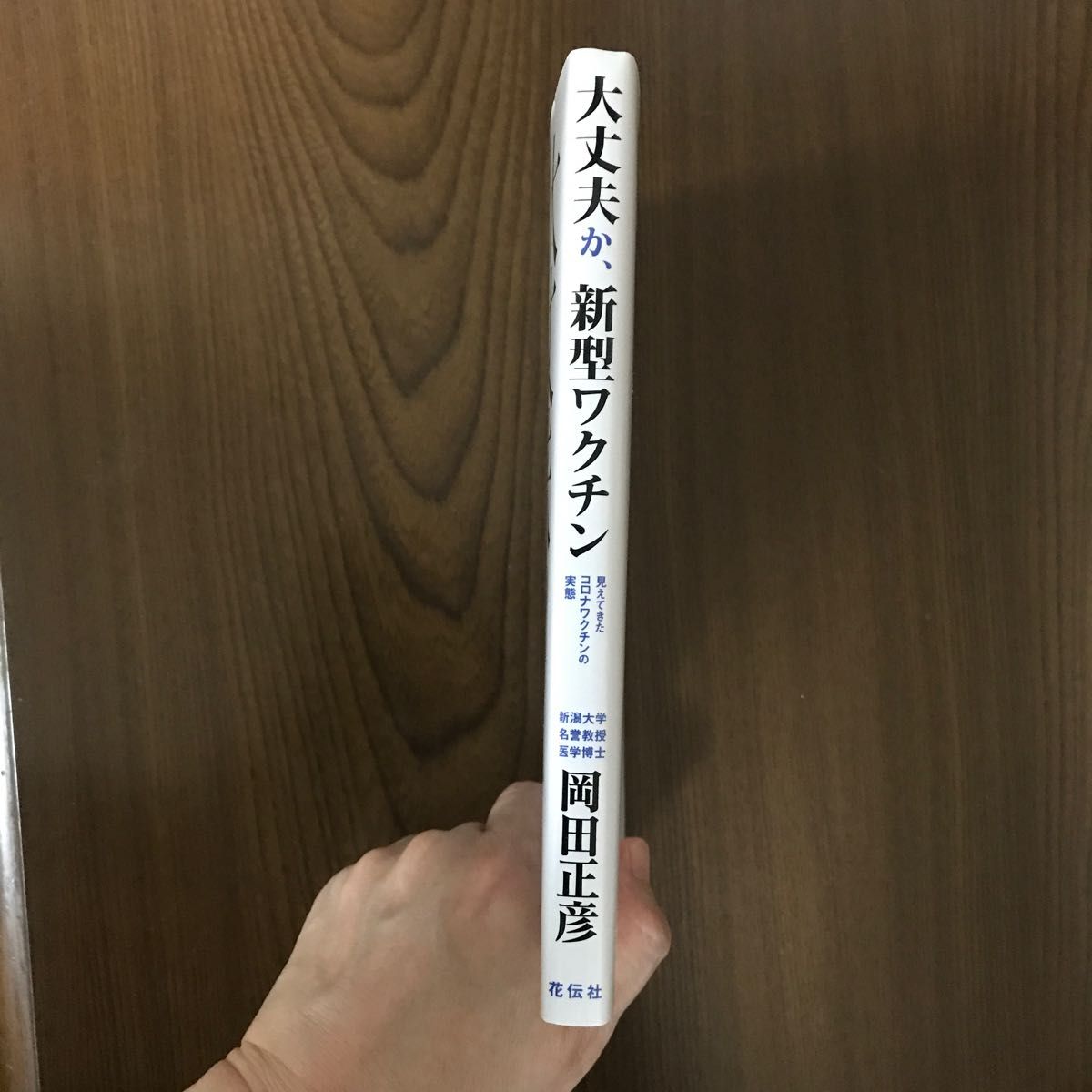 大丈夫か、新型ワクチン　見えてきたコロナワクチンの実態 岡田正彦／著