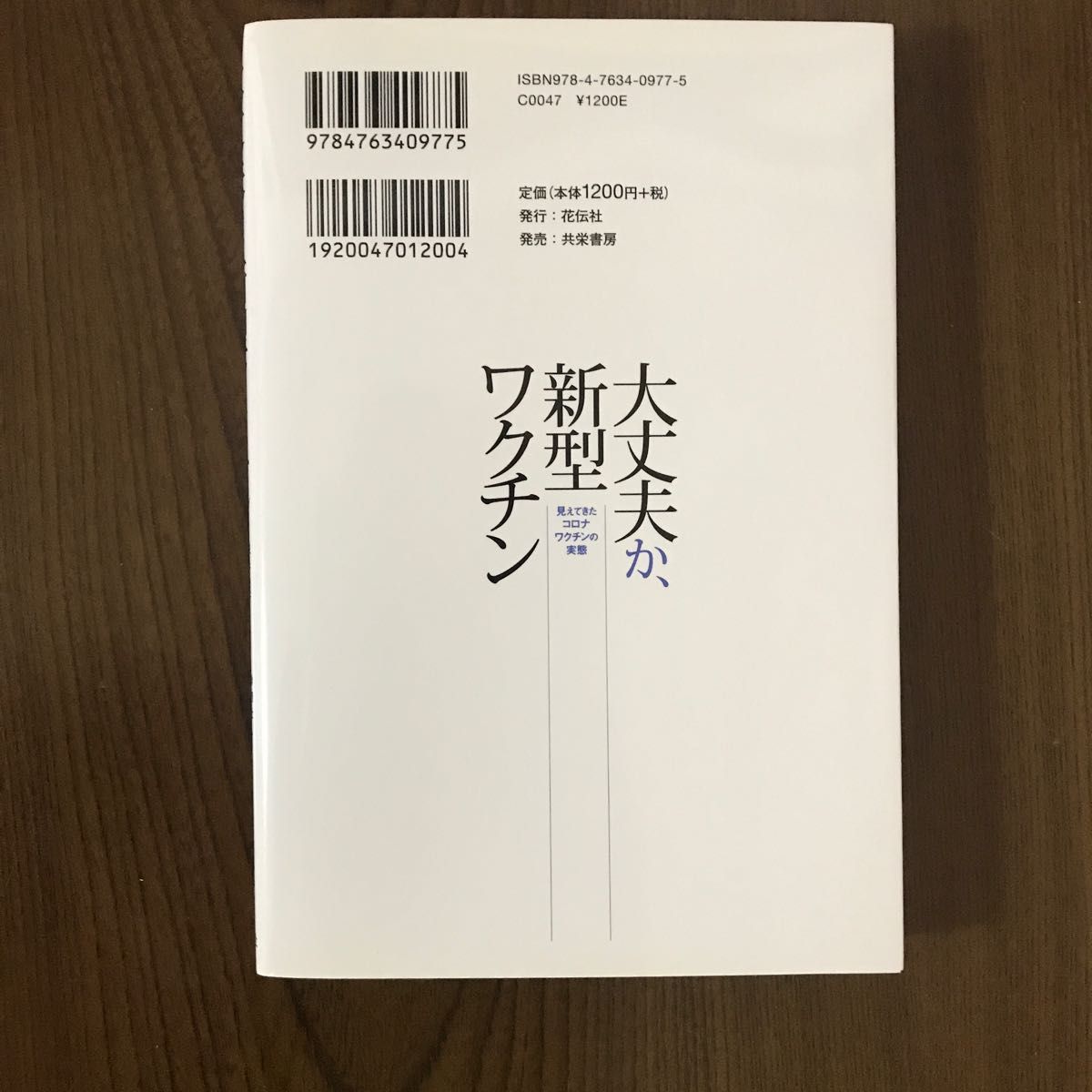 大丈夫か、新型ワクチン　見えてきたコロナワクチンの実態 岡田正彦／著