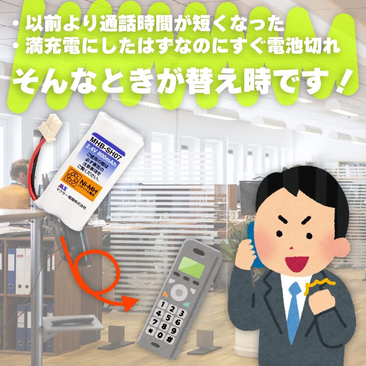 送料無料★コードレス 電話子機 用 ニッケル水素 充電池 MHB-NA10 容量アップで通話時間が長くなる_画像2