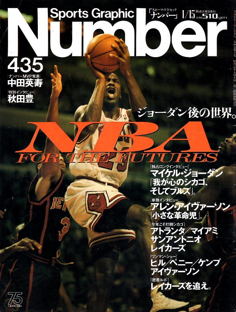  журнал Sports Graphic Number 435(1998.1/15)*NBA специальный выпуск :M. Jordan /A. I va-son/A. - -da way /S. талон p/G. Hill /bruz/ Ray The Cars *