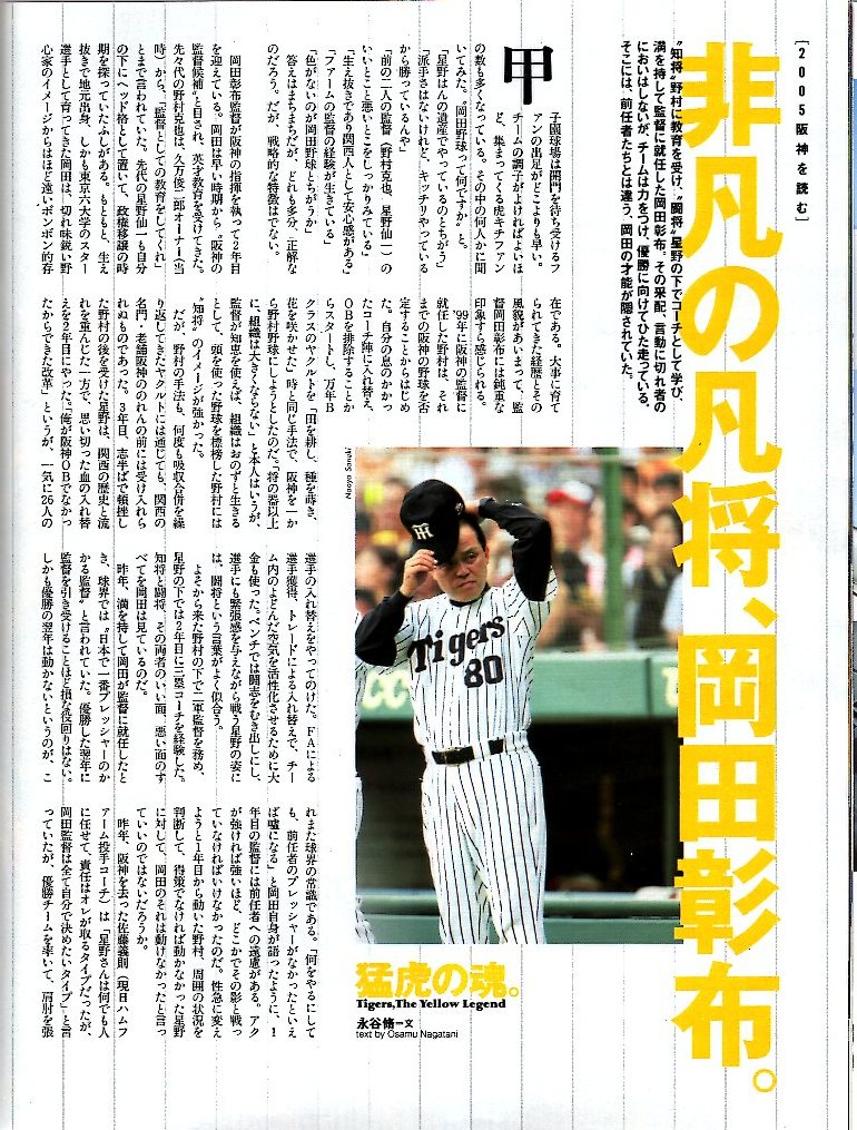 雑誌Sports Graphic Number 634(2005.8/25号)★阪神タイガース70周年特別版/星野仙一/金本知憲/赤星憲広/井川慶/藤川球児//今岡誠/鳥谷敬★_画像5