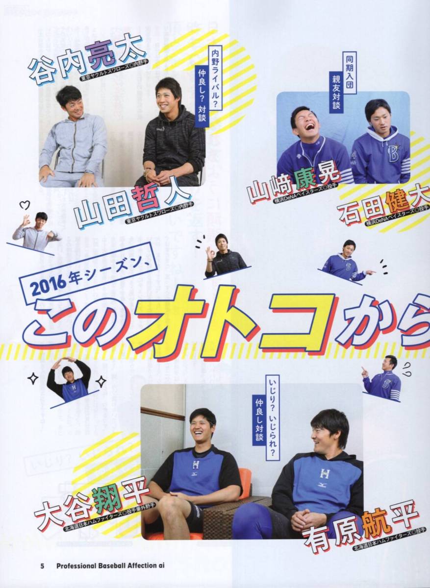 雑誌プロ野球ai 2016年5月号★大谷翔平/有原航平/山田哲人/山崎康晃/松井裕樹/今宮健太/菊池雄星/谷口雄也/菊池涼介/高木勇人/砂田毅樹★_画像3