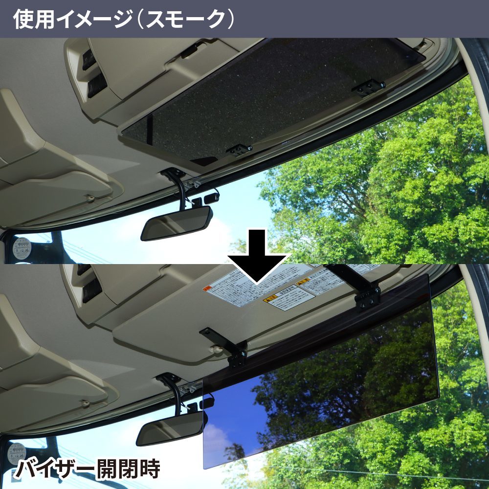 アクリルサンバイザー　UVカット仕様　乗用車/2ｔ車用　ブラウン_画像3