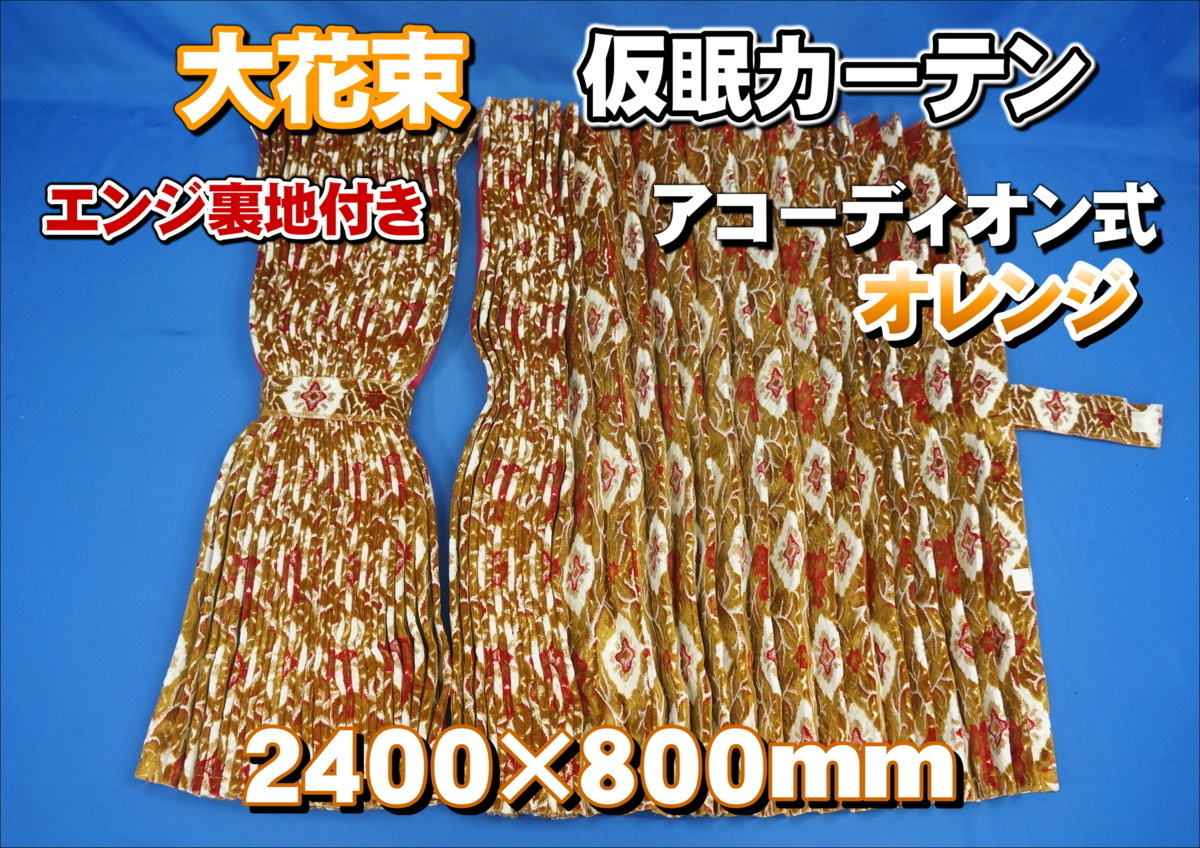 大花束 仮眠カーテンセット 横2400ｍｍ×縦800ｍｍ　オレンジ　エンジ裏地付き_画像1