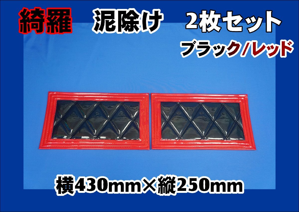 泥除け綺羅　キラ　430mmx250mm　ブラック/レッド　2枚セット
