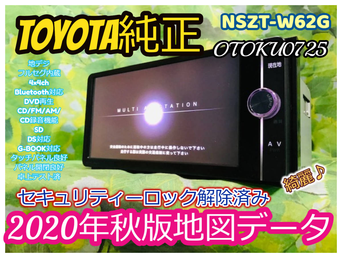 2020年秋版地図データ トヨタ純正  スマートSDナビ/NSZT-W62G/LED高画質TV地デジフルセグ/Bluetooth内臓/G-BOOK/DVD/SD/音楽録音 送料無料