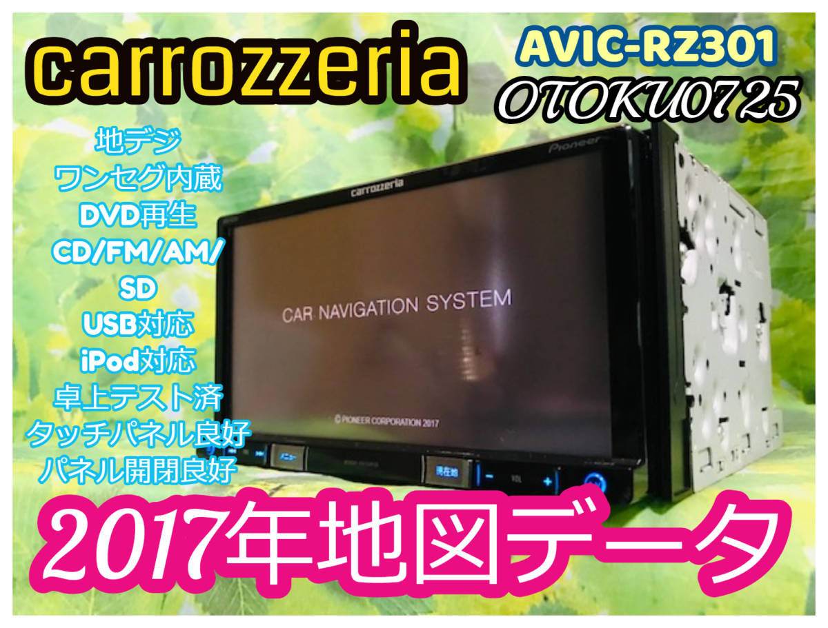 2017年地図データ カロッツェリア カーナビ AVIC-RZ301 ワンセグ 地