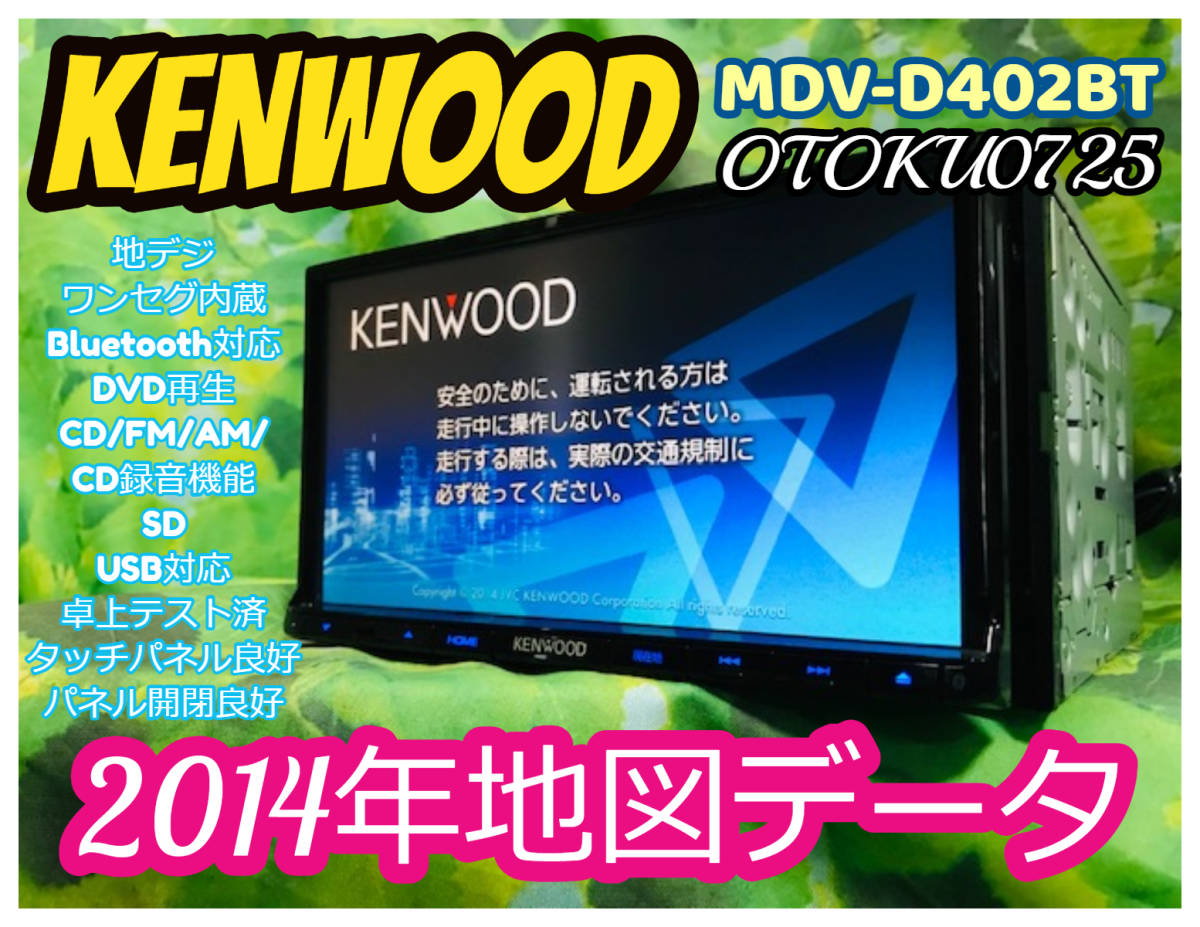 2014年 Bluetooth対応 KENWOODメモリーナビ MDV-D402BT DVDビデオ再生