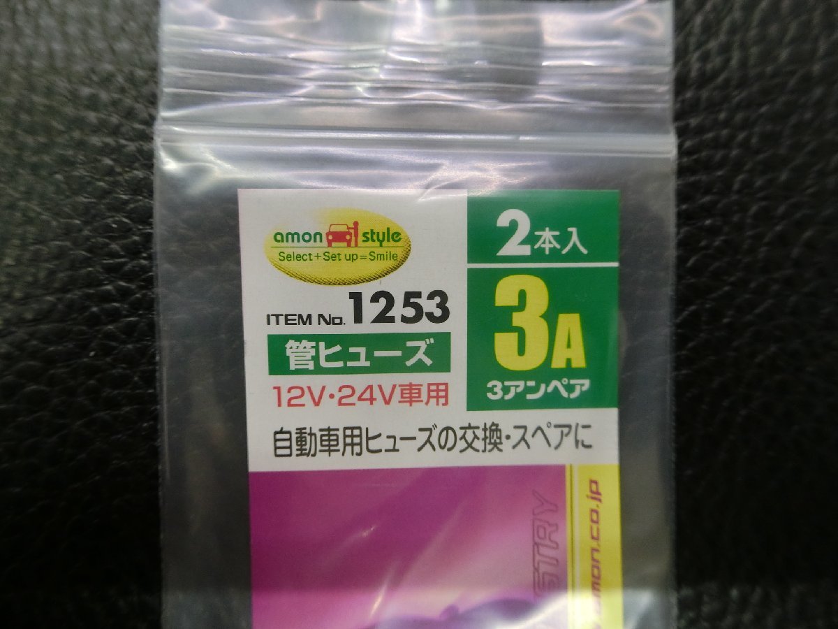 未使用 エーモン amon 管ヒューズ FUSE 3A 12V・24V車用 2本入 品番: 1253 管理No.38753_画像3