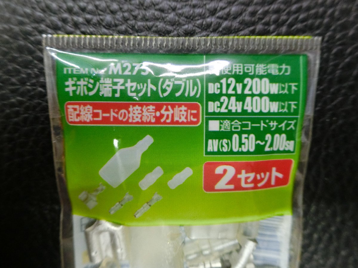 未使用 エーモン amon ギボシ端子セット (ダブル) 2セット DC12v200w以下 DC24v400w以下 AV(S)0.50~2.00sq 品番: M275 管理No.38781_画像3