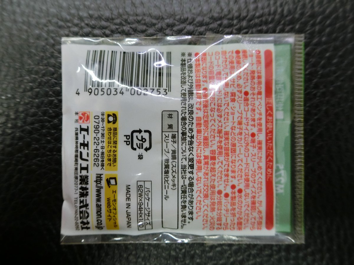 未使用 エーモン amon ギボシ端子セット (ダブル) 2セット DC12v200w以下 DC24v400w以下 AV(S)0.50~2.00sq 品番: M275 管理No.38781_画像2