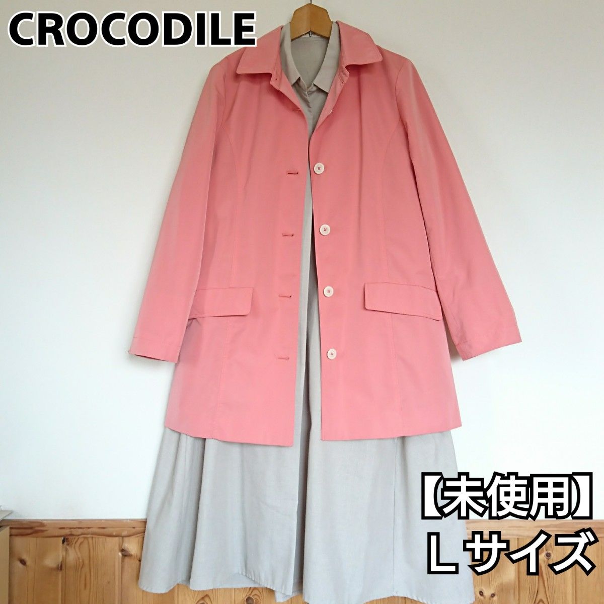 未使用】クロコダイル ステンカラーコート 春秋兼用 サーモンピンク L