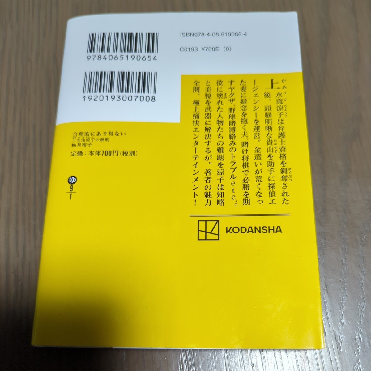 【送料込み】柚月裕子『合理的にあり得ない 上水流涼子の解明』_画像2