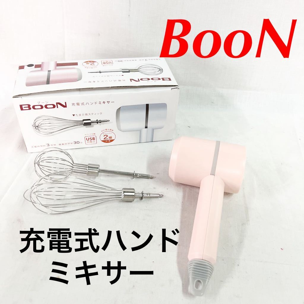 BooN ブーン 充電式ハンドミキサー ホイッパー2種類付属 充電コード付属なし PINK たまご用スティック クリーム用スティック【OTNA-297】_画像1