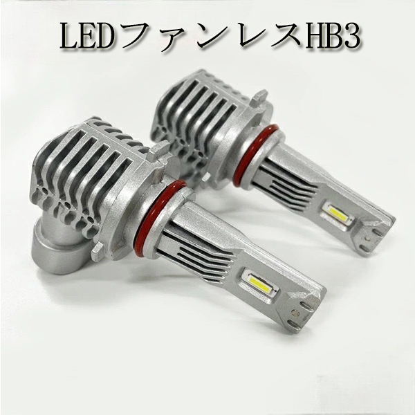 ムーブ L150・160系 ヘッドライト ハイビーム LED HB3 9000lm 車検対応 H14.10-H16.11_画像1