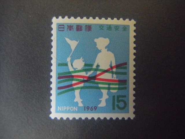 切手　全国交通安全運動（第2次）1969年　未使用_画像1