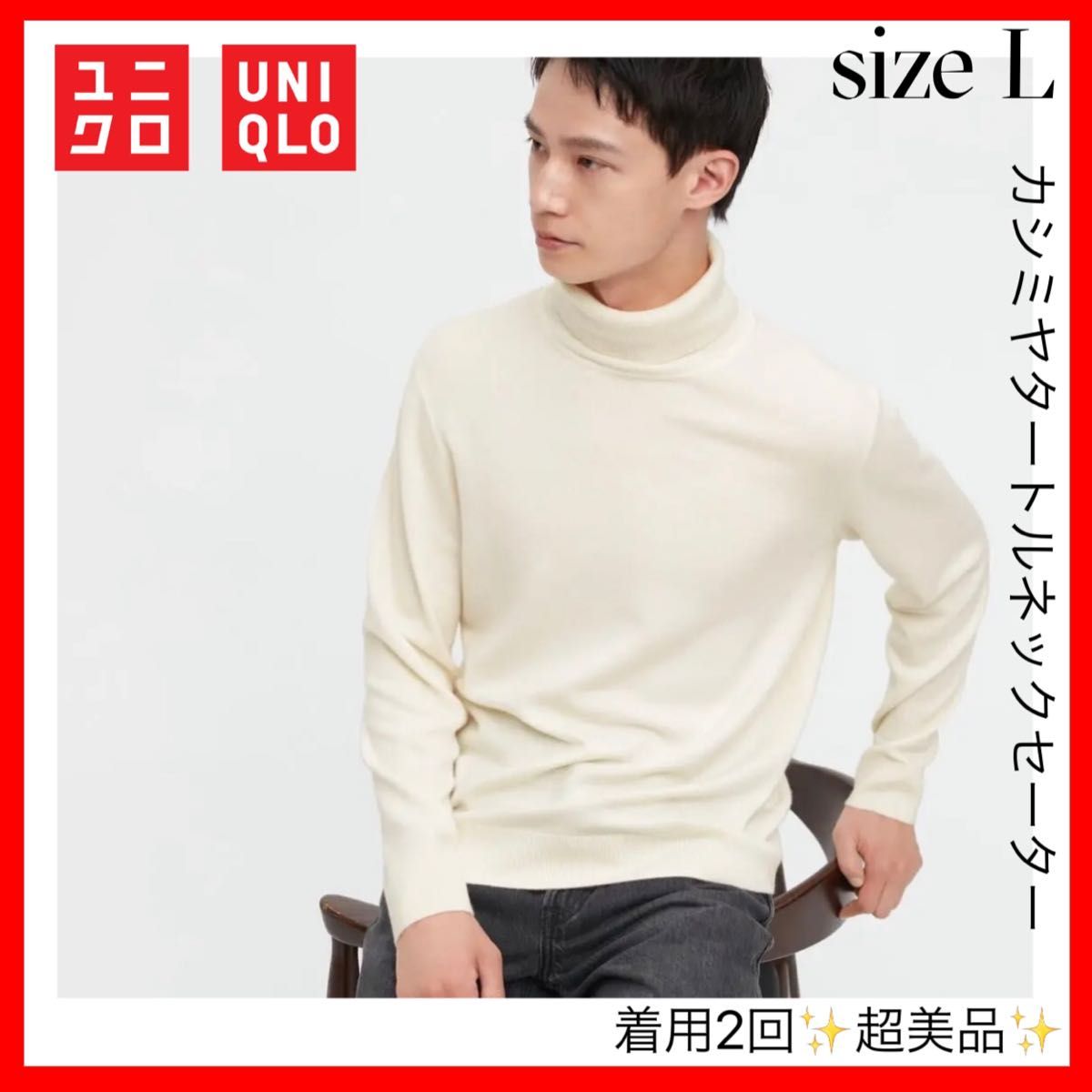 美品 UNIQLO ユニクロ カシミヤ タートルネックセーター オフホワイト L-