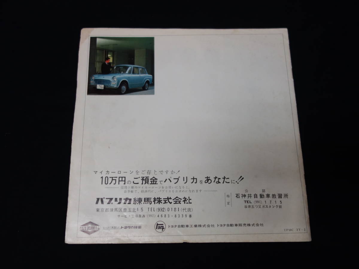 【昭和39年】トヨタ パブリカ UP10-D / UP10型 専用 本カタログ / ～デラックス追加【当時もの】の画像9
