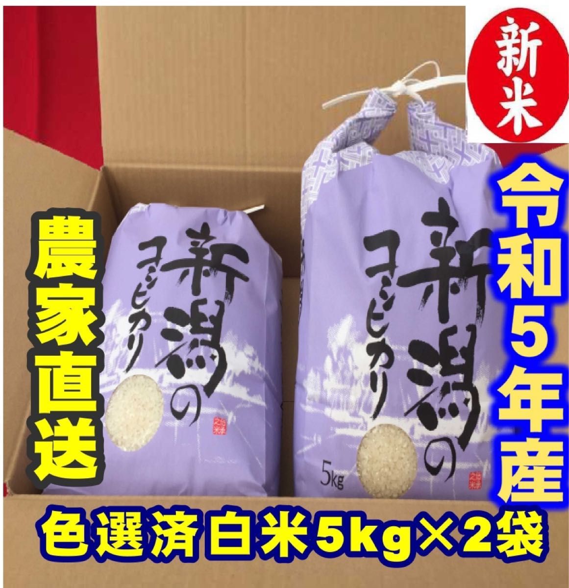 新米・令和5年産新潟コシヒカリ 白米5kg×2個 農家直送 色彩選別済07｜PayPayフリマ