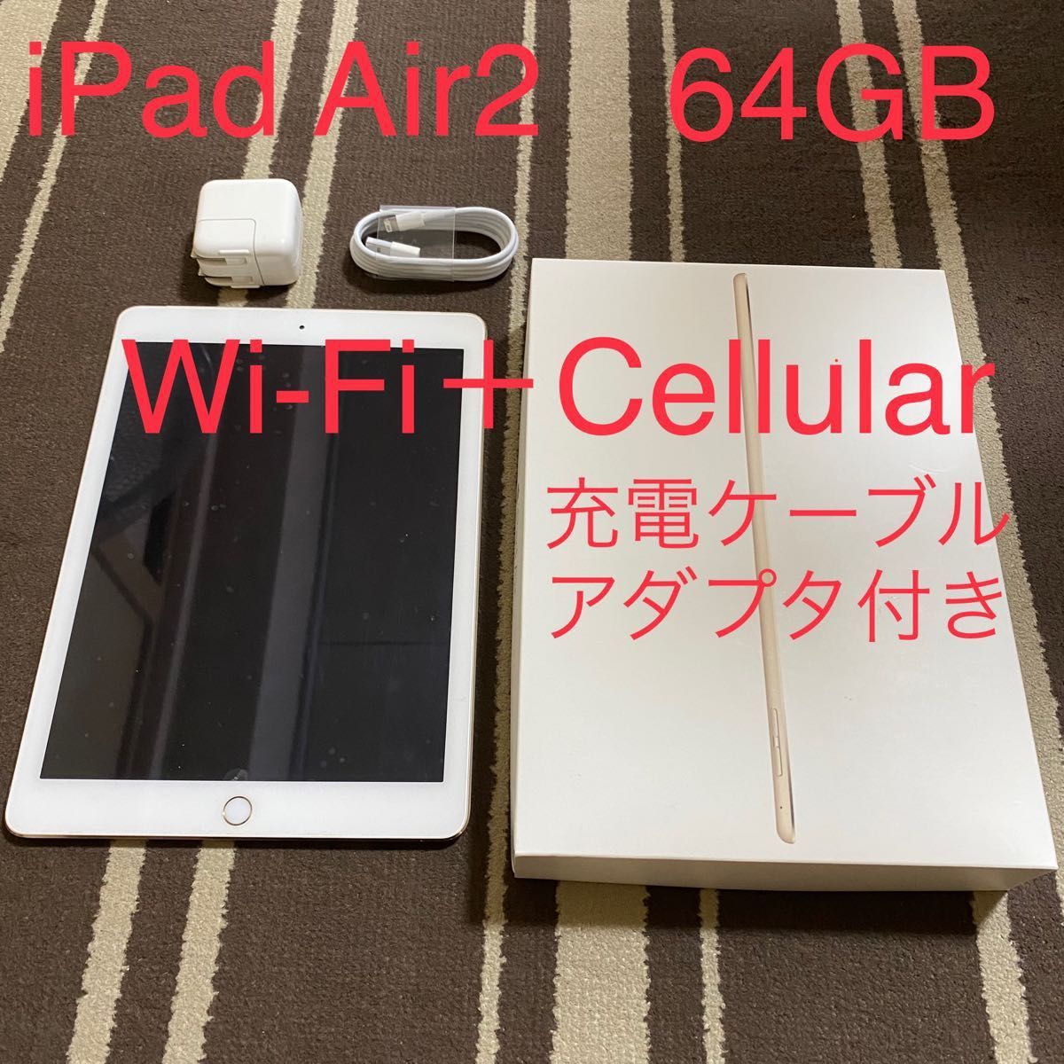 iPad Air2 64GB Wi-Fi+Cellularモデル ゴールド 充電器・ケーブル付