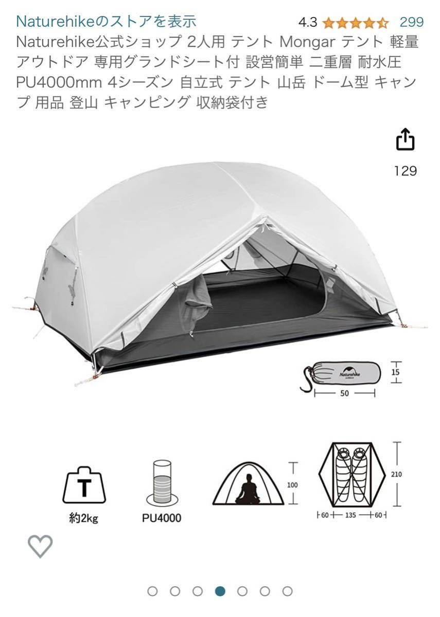 最も 【値下げ!】ネイチャーハイク テント mongar ~3人用