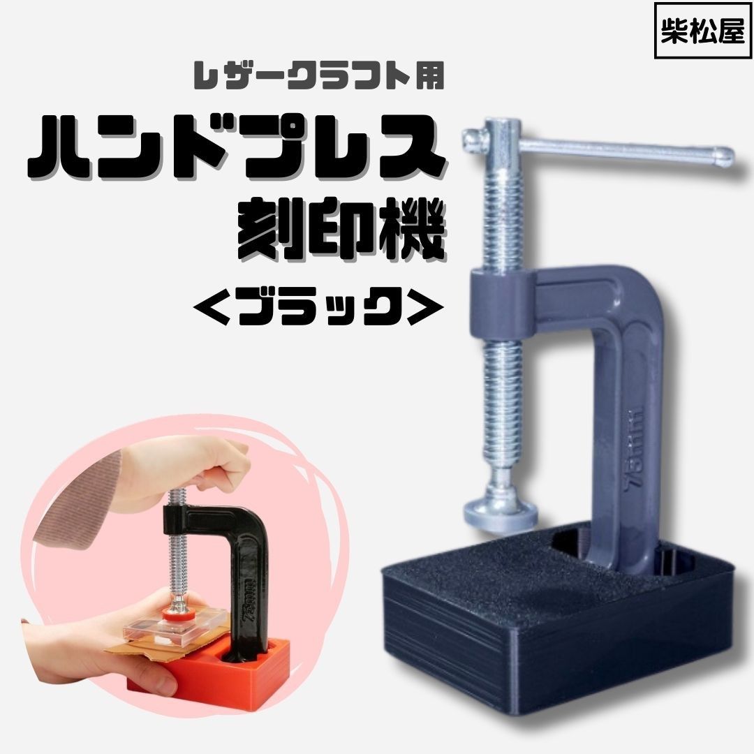 こだわりの使いやすさ！コンパクト！レザークラフト用ハンドプレス刻印機　ハンドプレス機　ブラック