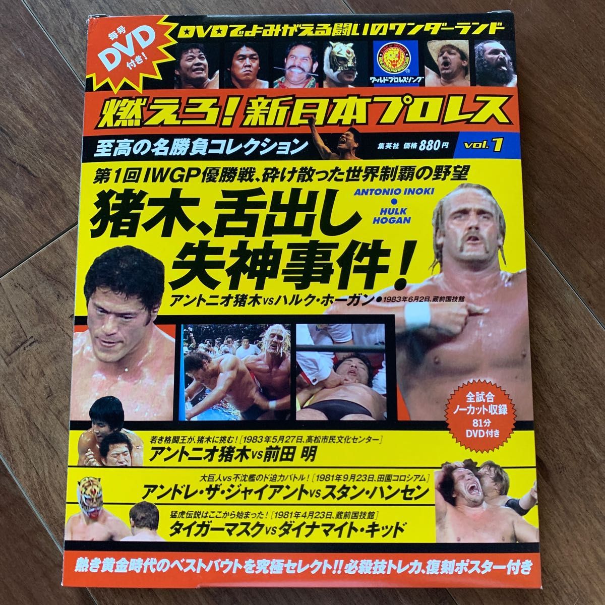 燃えろ！新日本プロレス 至高の名勝負コレクション DVD vol.16.52