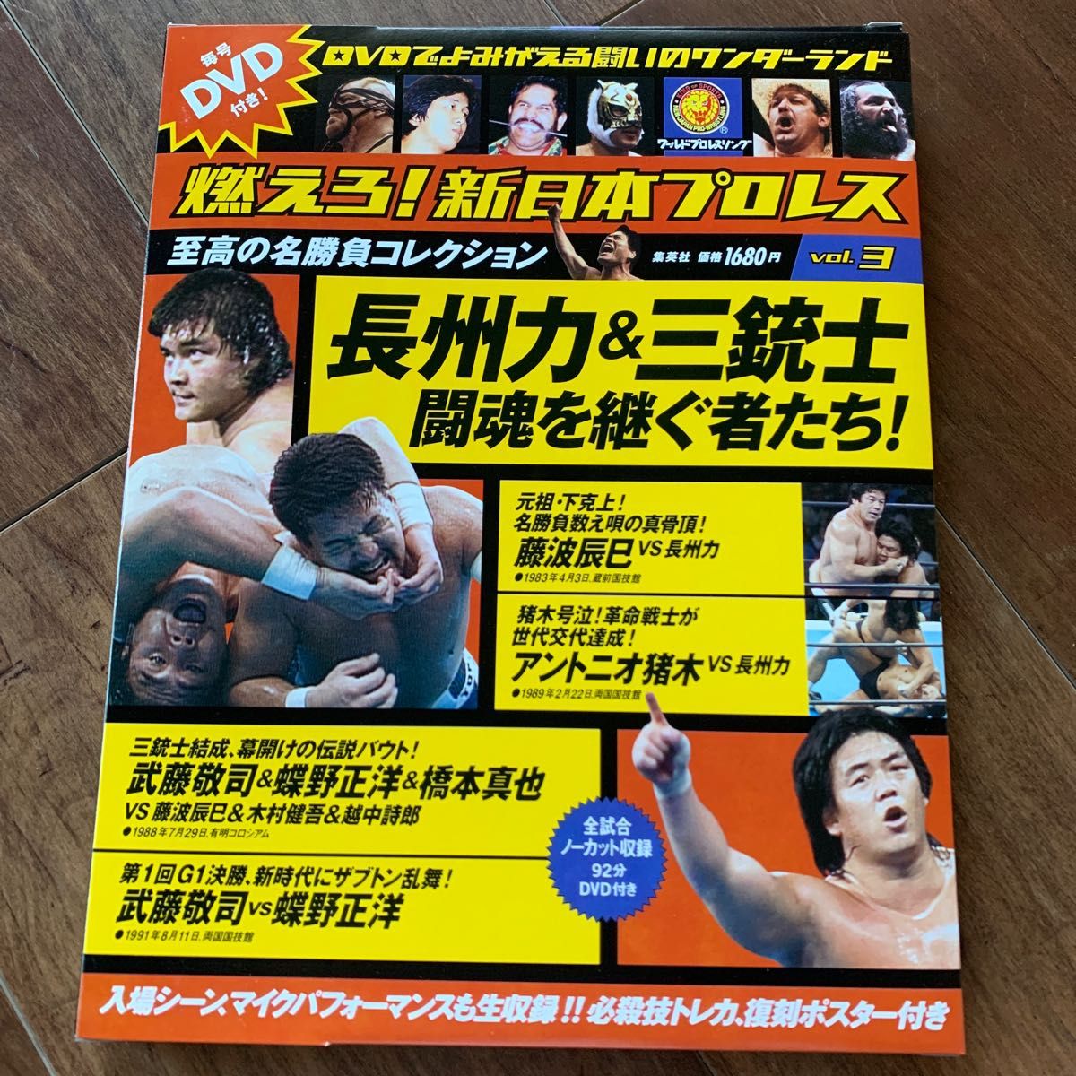 8: 燃えろ！新日本プロレス vol.3 至高の名勝負コレクション DVD