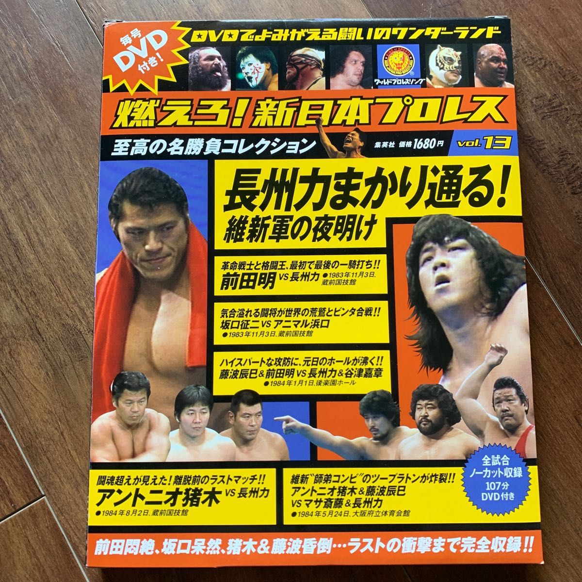 未開封 燃えろ!新日本プロレス DVDでよみがえる闘い vol.57 - スポーツ