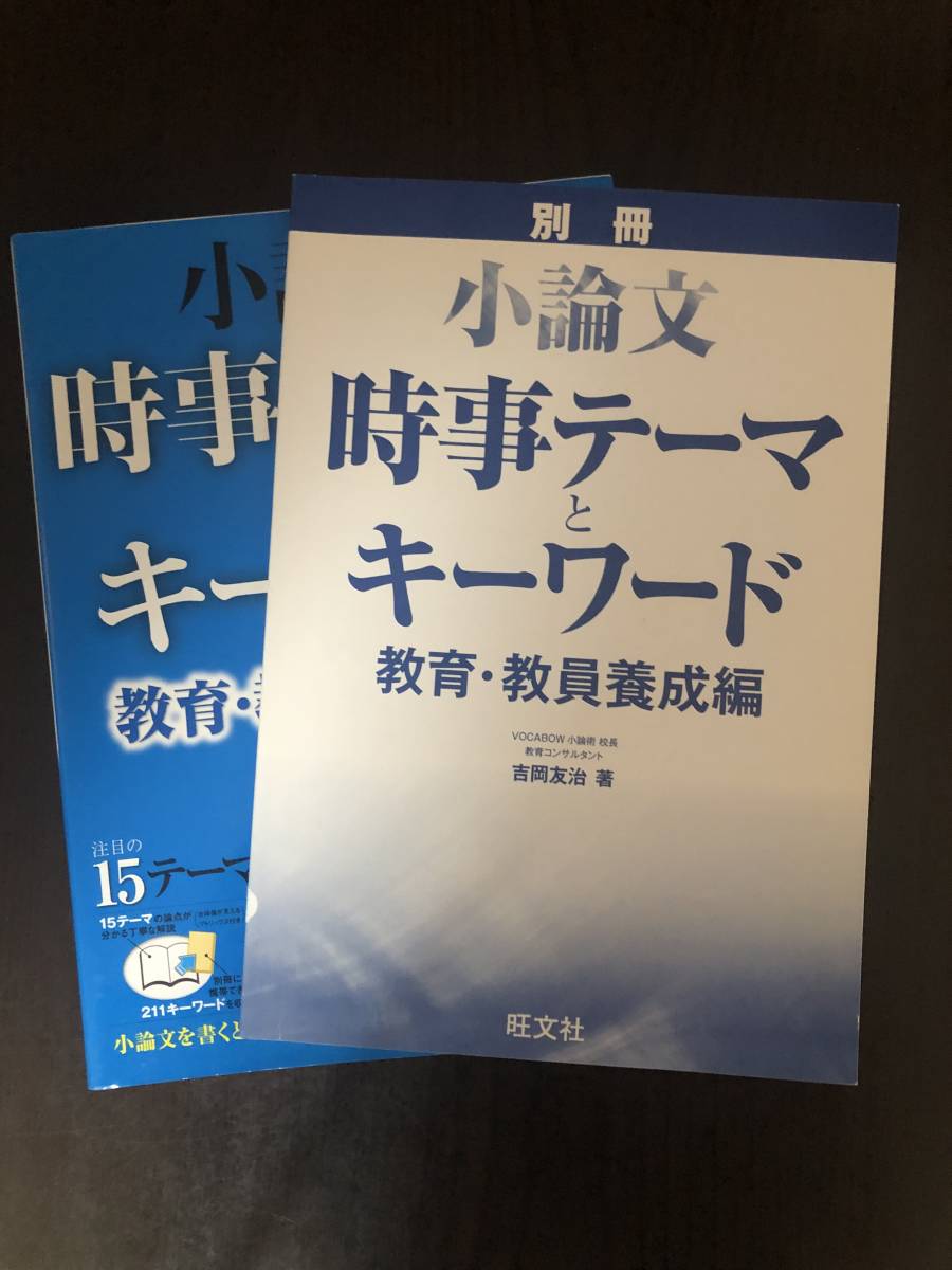 ★小論文 時事テーマとキーワード 教育・教員養成編　旺文社／受かる小論文・作文 模範文例　新星出版社　２冊セット　中古品 送料込 即決!_画像3