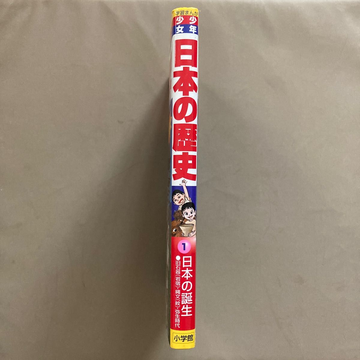 少年少女日本の歴史　１ （小学館版学習まんが） （増補版） 児玉幸多／監修　あおむら純／まんが