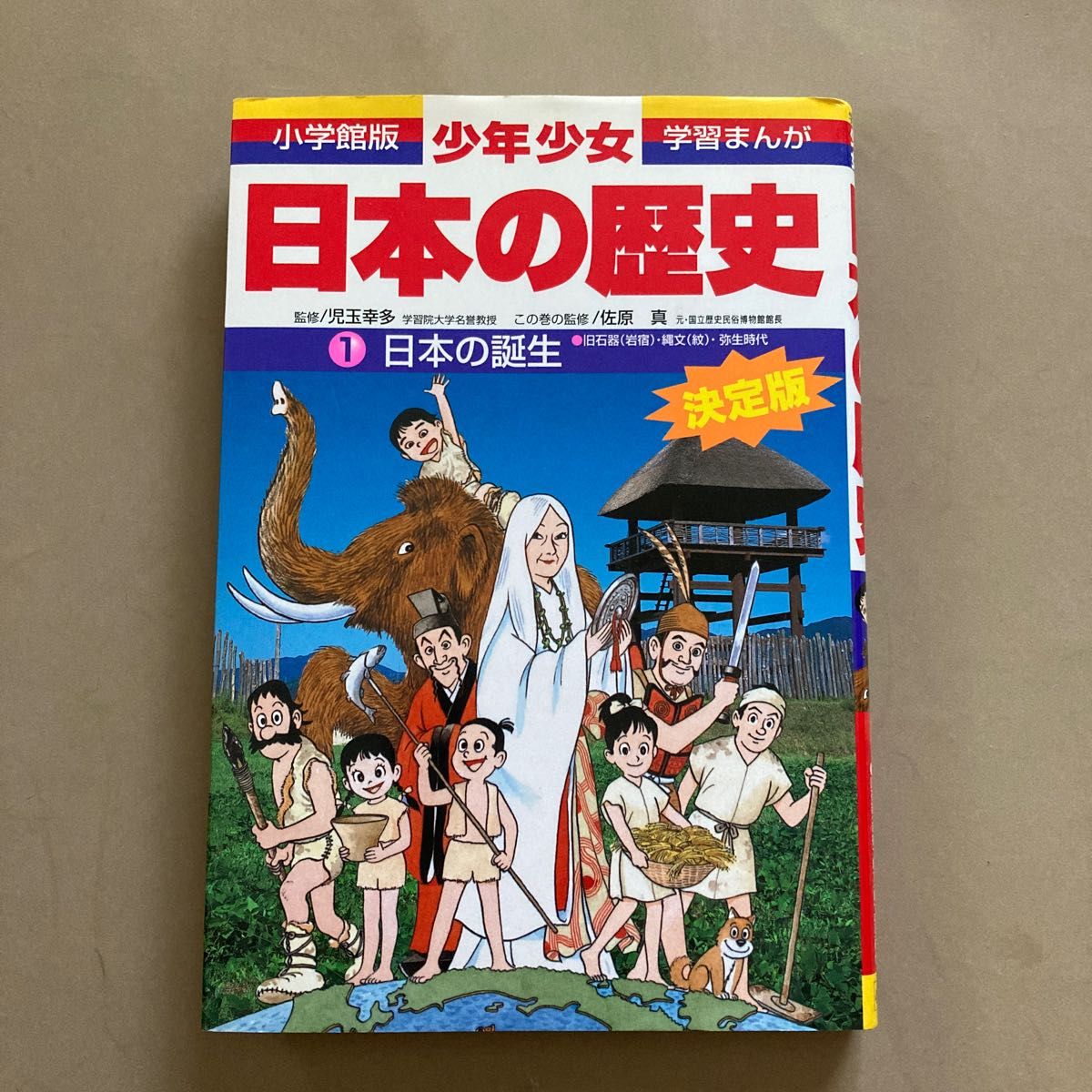 少年少女日本の歴史　１ （小学館版学習まんが） （増補版） 児玉幸多／監修　あおむら純／まんが