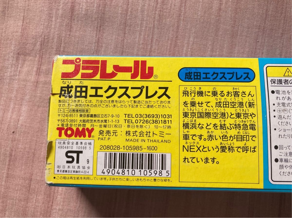 ☆最終価格です☆ プラレール 成田エクスプレス 箱付き