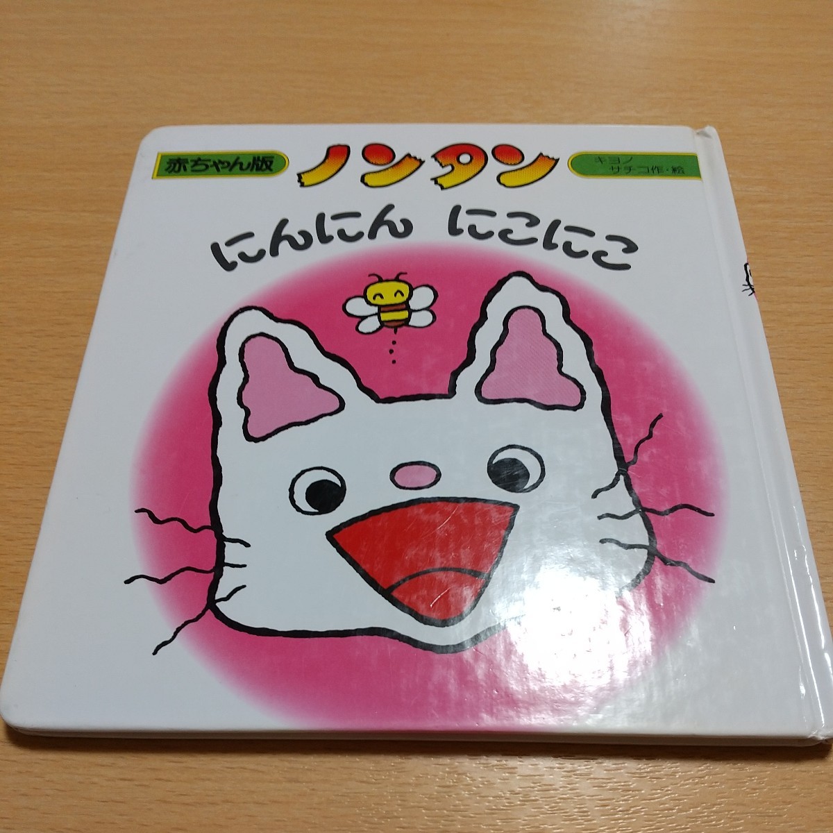 にんにん にこにこ ノンタン絵本 赤ちゃん版 キヨノサチコ 偕成社 中古 01001Foshi