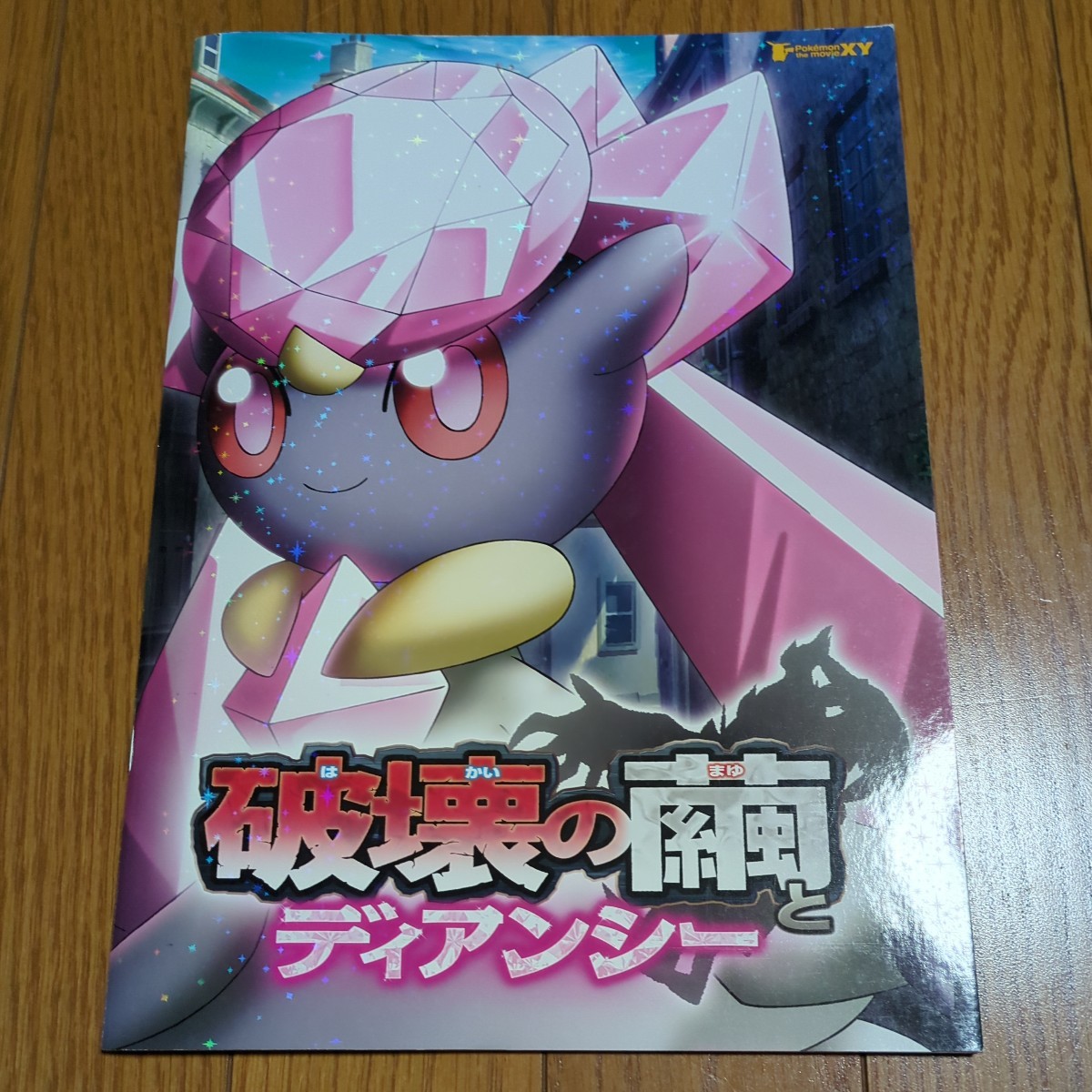 破壊の繭とディアンシー 映画パンフレット ポケットモンスター ポケモン 中古 Pokemon アニメ 01102FVVV ※付録なし_画像1