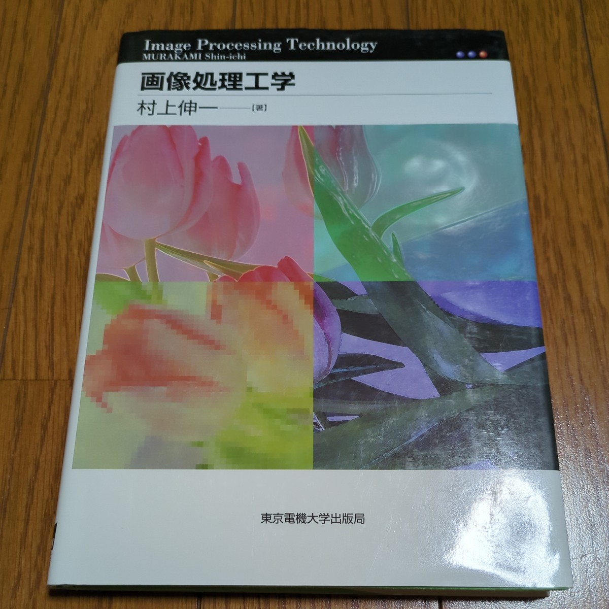 第2版 画像処理工学 村上伸一 東京電機大学出版局 中古 工学 03481F007_画像1