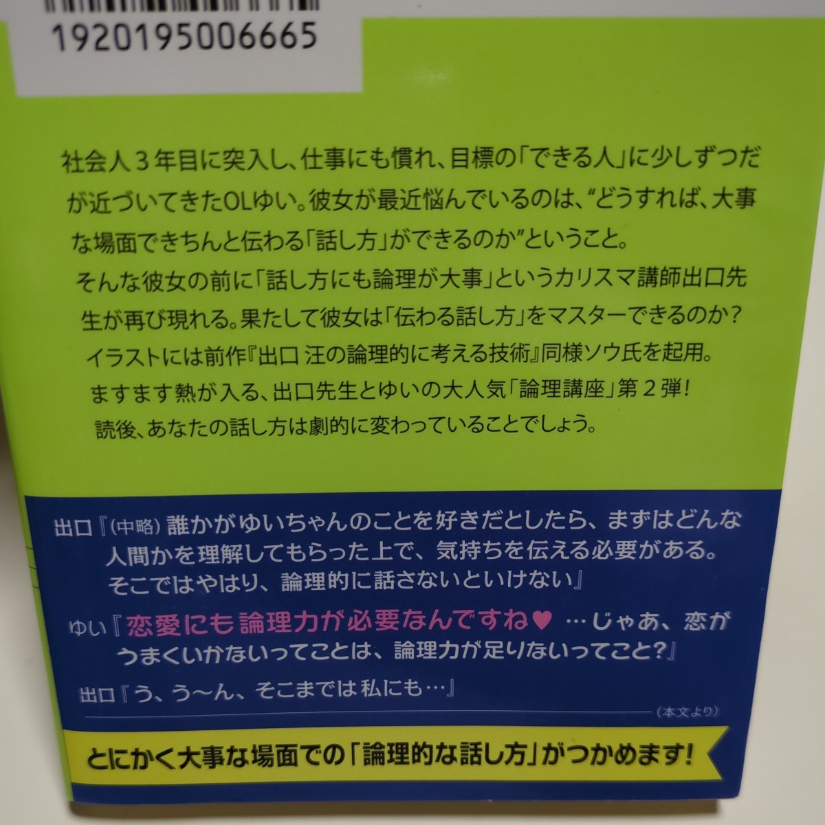 文庫2冊セット 出口汪 論理的に考える技術 ＆ 論理的に話す技術 ソフトバンク文庫 中古 勉強 02001F023