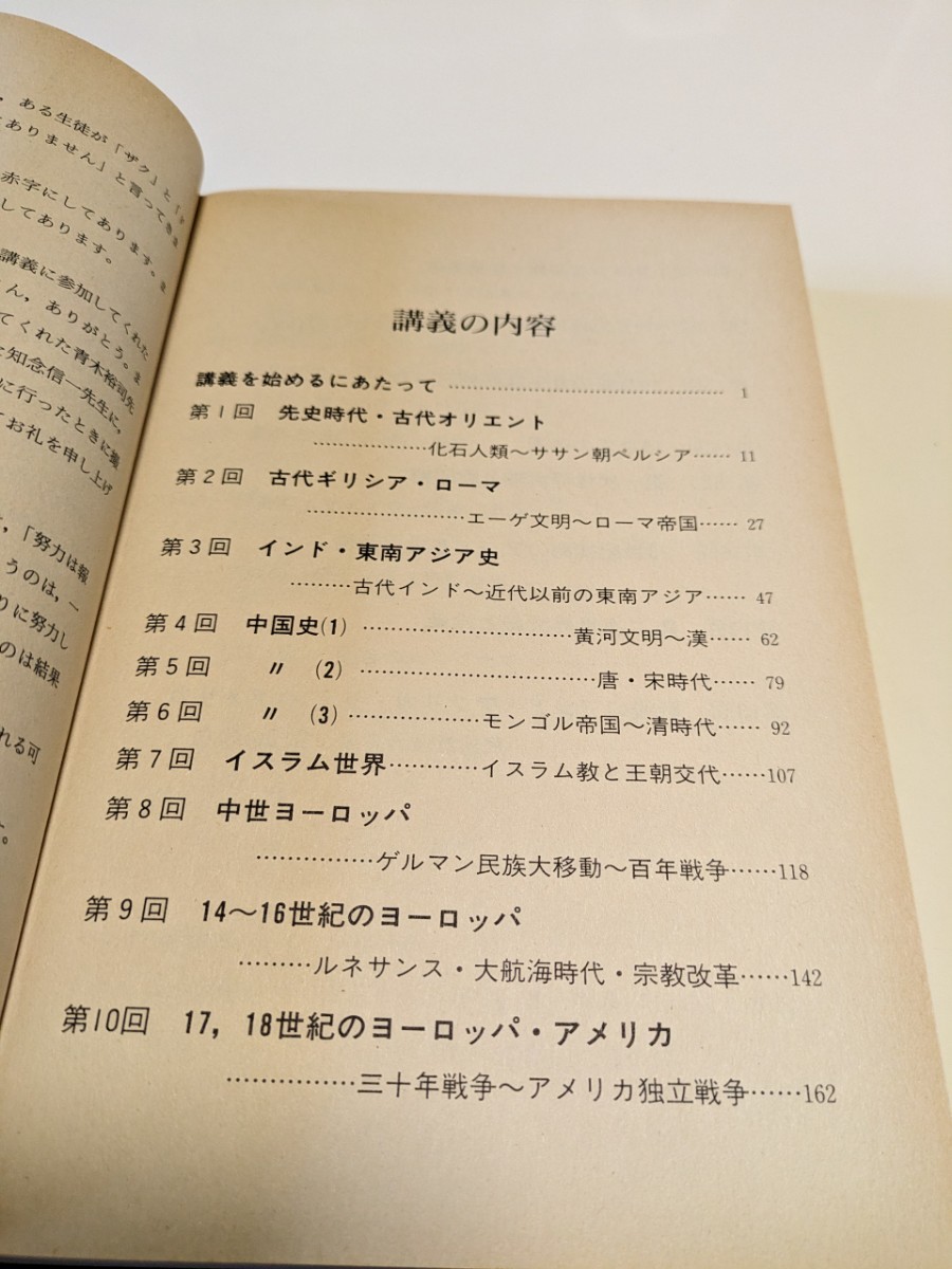 大学入試センター試験世界史B 新課程 実況中継シリーズ 改訂版 1996年第5刷 植村光雄 語学春秋社 中古 受験 社会 参考書