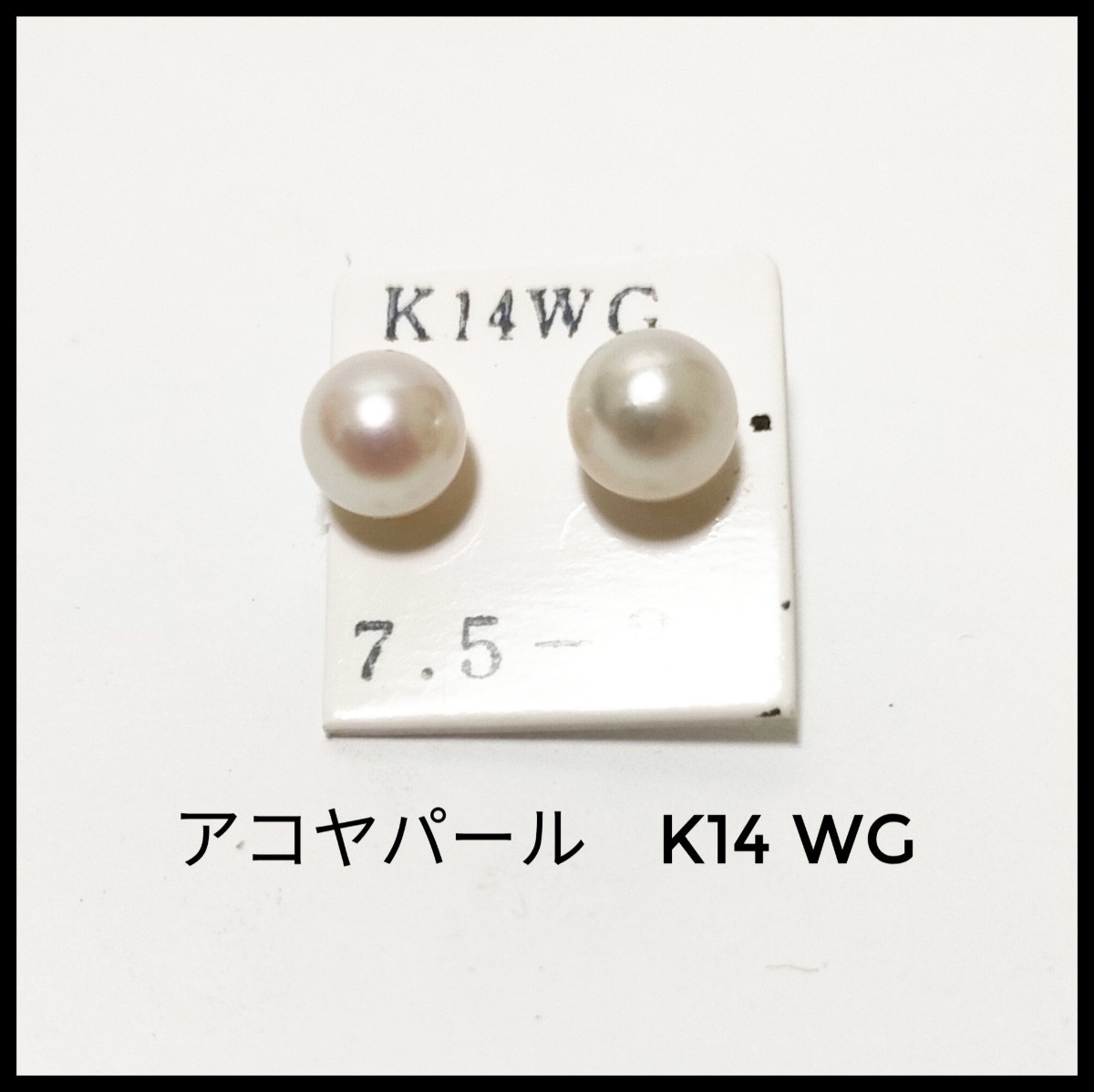 即発送可能】 ☆希少☆ アコヤパール ピアス K14WG 14金 ホワイト