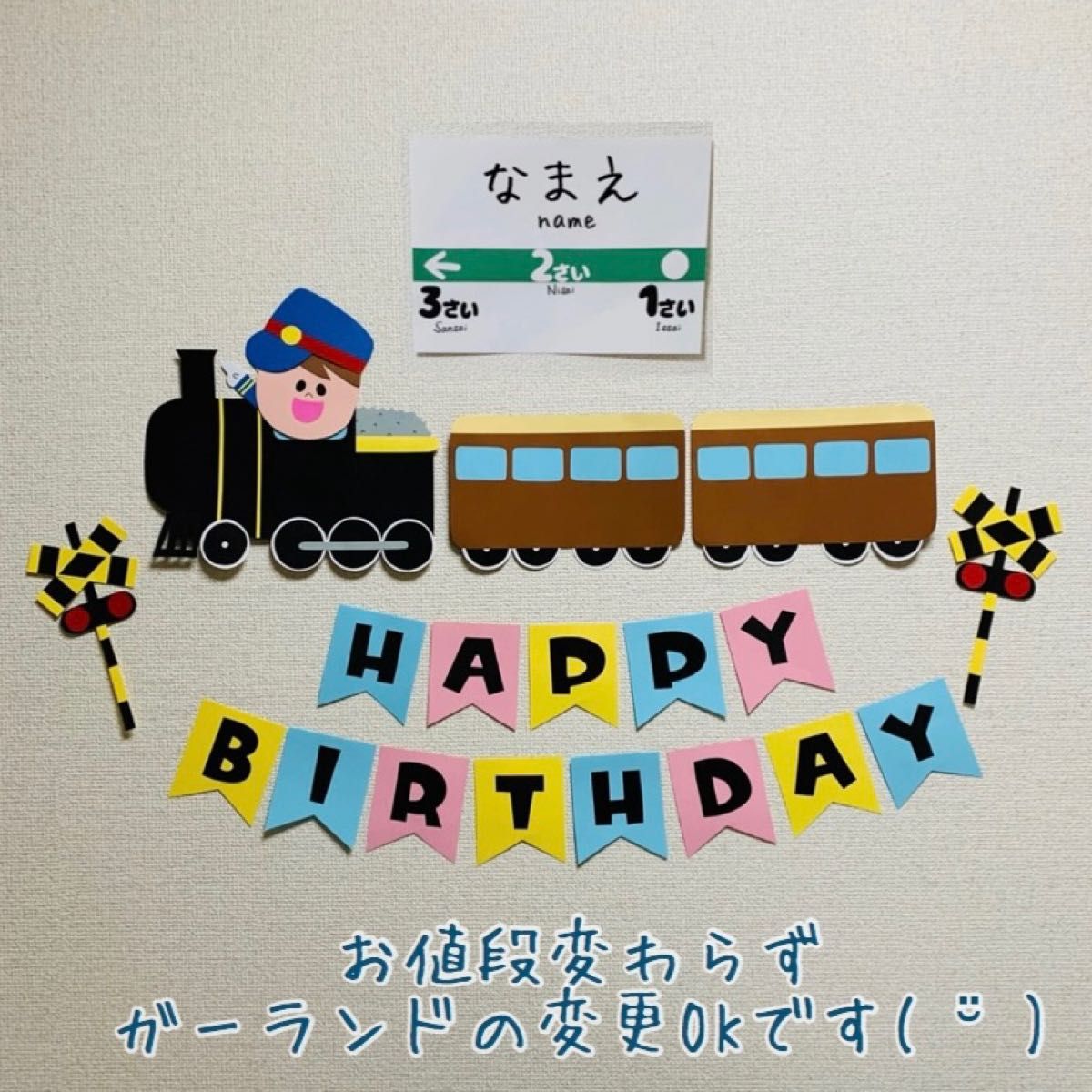 【選べる顔パーツ】誕生日 バースデー 新幹線 機関車 電車 SL 壁面飾り 名入れ