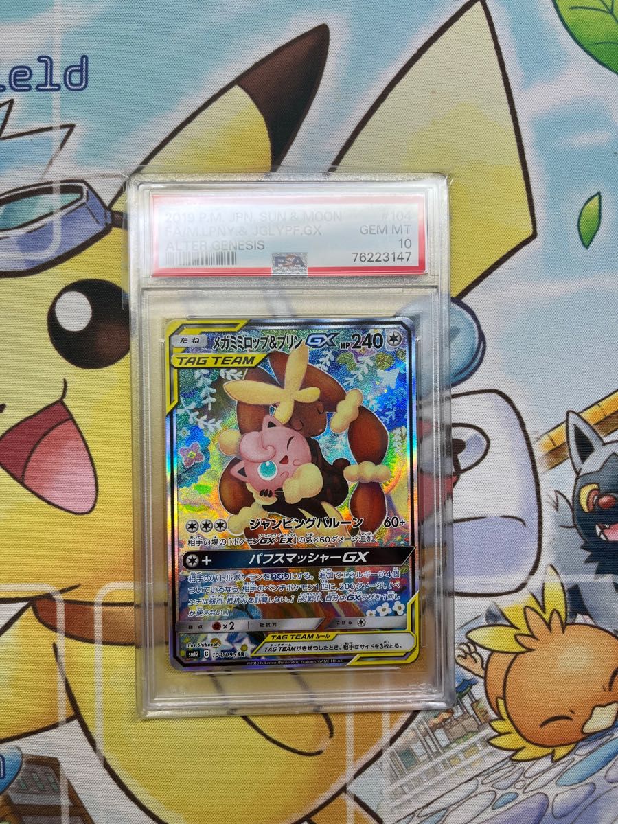 メガミミロップ&プリンGX sa psa10｜PayPayフリマ