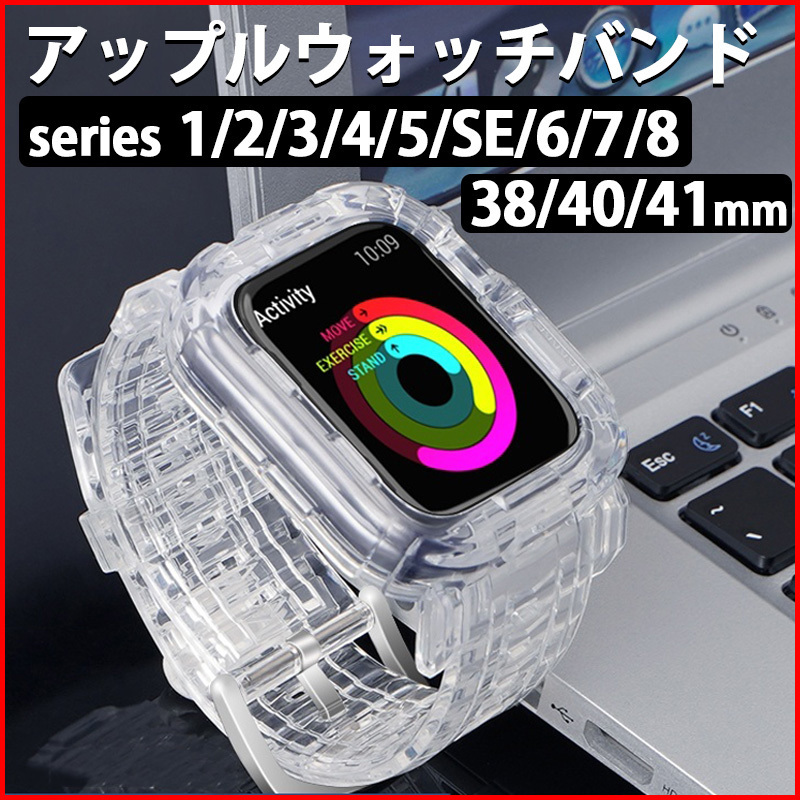 Apple Watch アップルウォッチ クリア 透明 バンド ベルト 韓国 耐衝撃 メンズ レディース おしゃれ かわいい 38 40 41mm MA0307-3840_画像1
