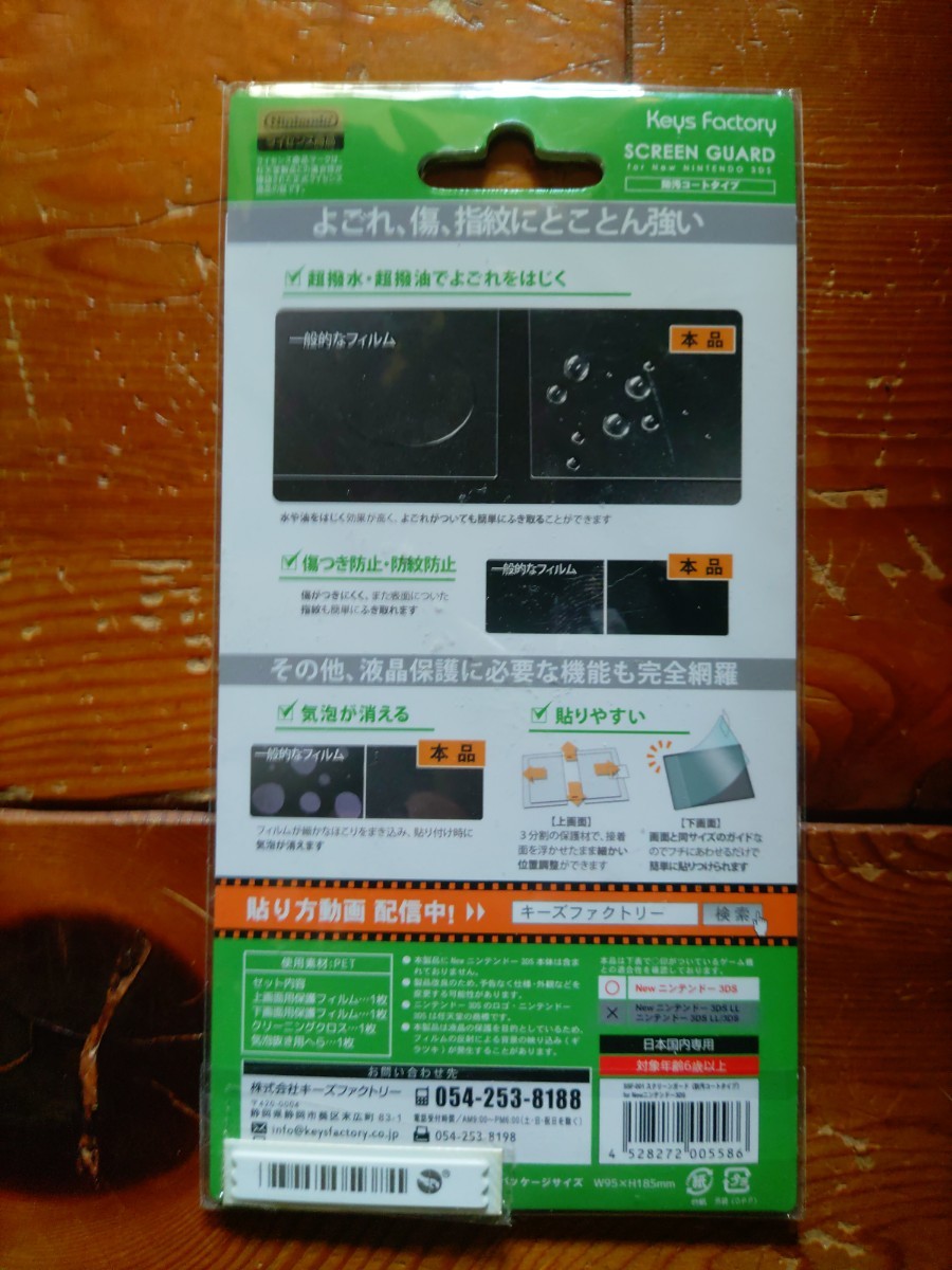 Keys Factory New Nintendo 3DS専用液晶保護フィルム　防汚コートタイプ_画像2