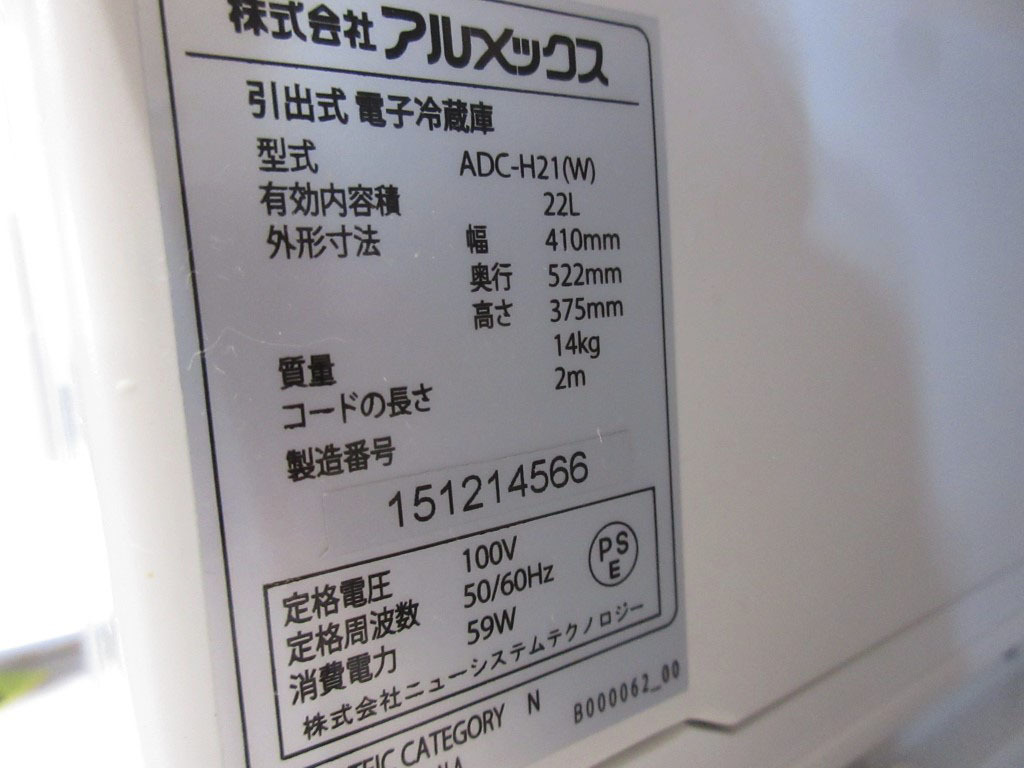 09K164 アルメックス 引出式 電子冷蔵庫(ペルチェ方式) 22L NEO-CUBEⅡ 静音 [ADC-H21] 中古 現状 売り切りの画像10