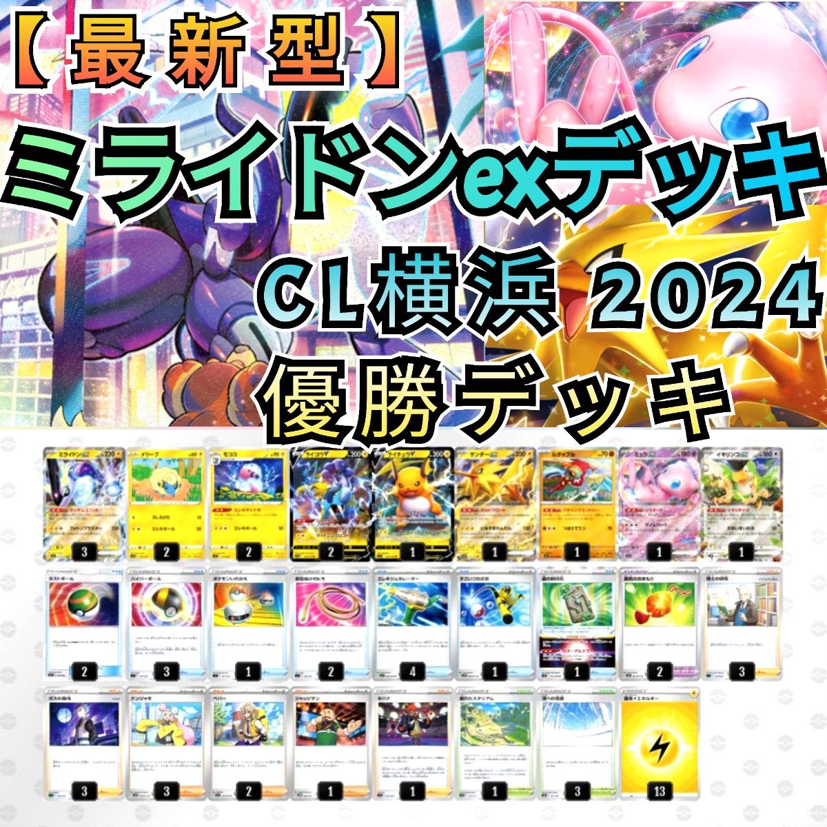 最新型】CL横浜 2024 優勝デッキ ミライドンexデッキ 構築済み 最新型】CL横浜 2024 優勝デッキ ミライドンexデッキ 構築済み